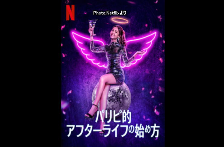 パリピ的アフターライフの始め方　ネットフリックス